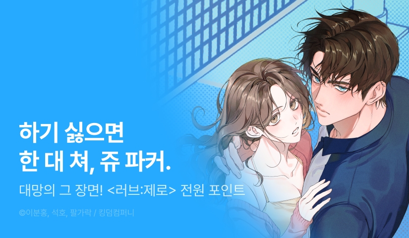 [전원 포인트] <러브:제로(Love:Zero)> 최신 화 UP 💋🖐🏻