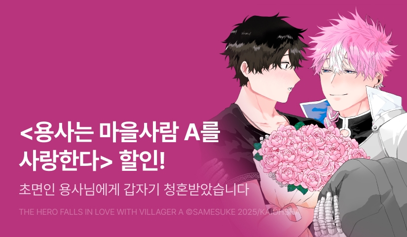[EVENT] <용사는 마을사람 A를 사랑한다> 출간!