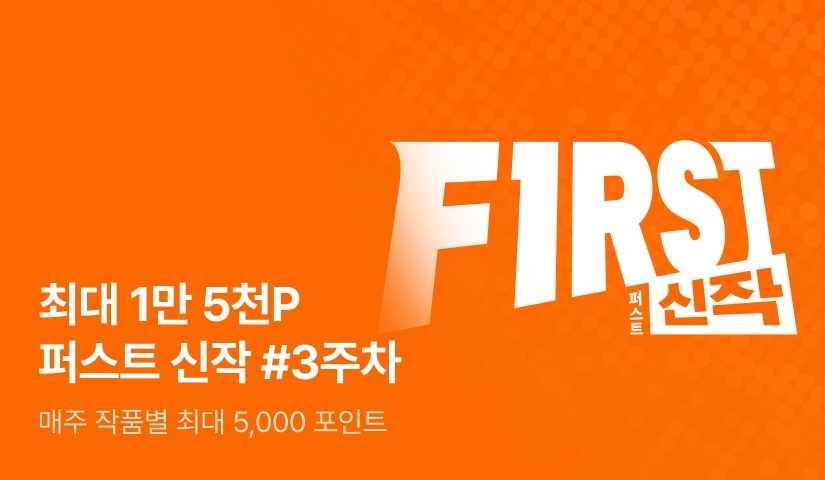 이달의 첫 번째 선택, FIRST 신작