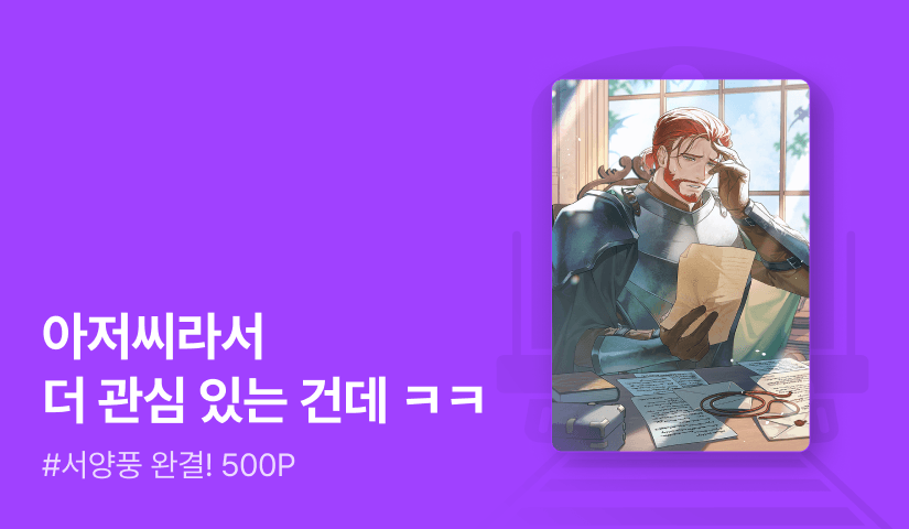 이미누 <살아남아라, 영주님!> 연참으로 완결!