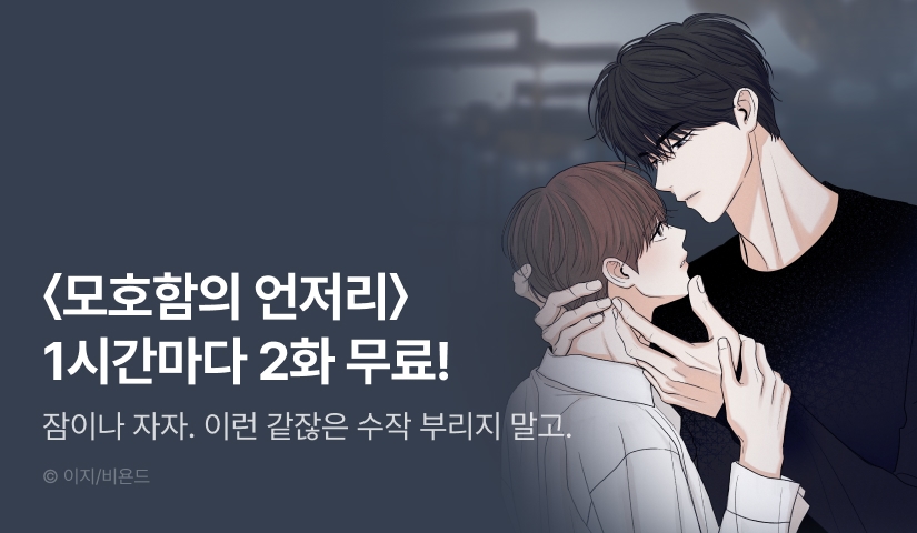 [300 포인트] 단 하루, <모호함의 언저리> 1시간마다 더블 무료!