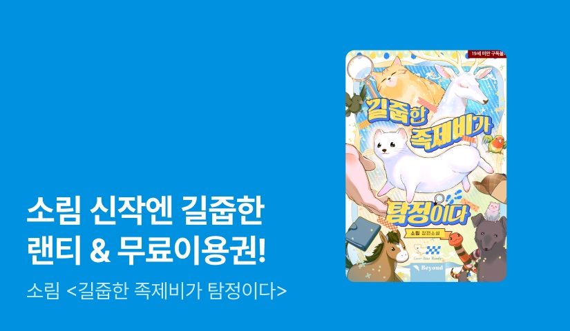 [최대 100%] 소림 신작엔 길줍한 무료이용권!