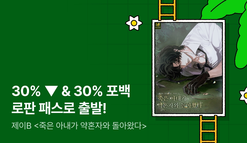 로판 패스🌊 제이B <죽은 아내가 약혼자와 돌아왔다>
