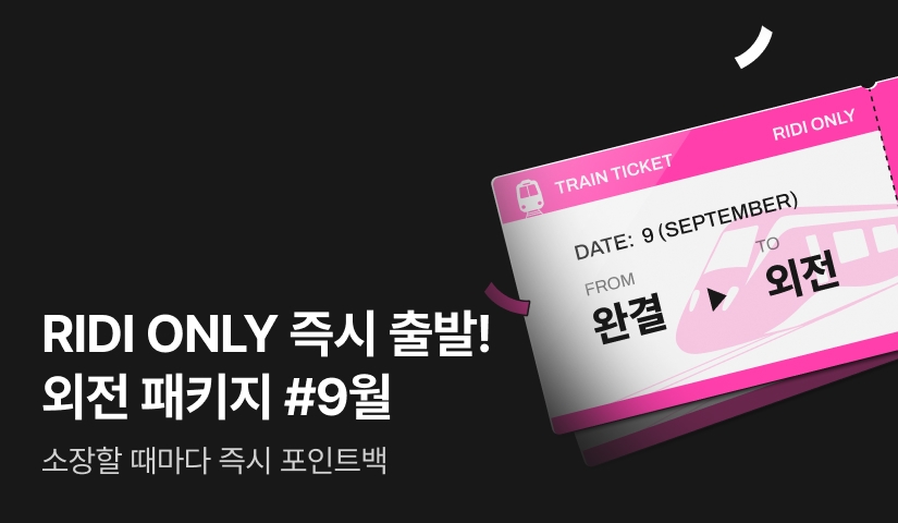 [전원 포인트] (독점) 9월 즉시 출발! 외전 패키지