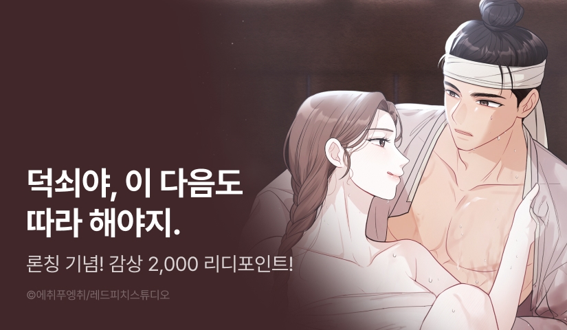 [EVENT] <아씨는 왜 덕쇠를 괴롭힐까> 론칭🤷🏻‍♀️❓