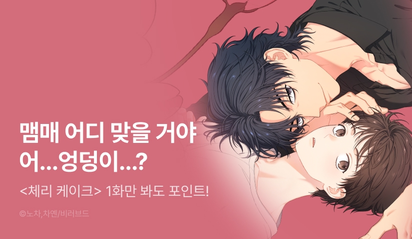 [500 포인트] <체리 케이크> 열람 포인트!