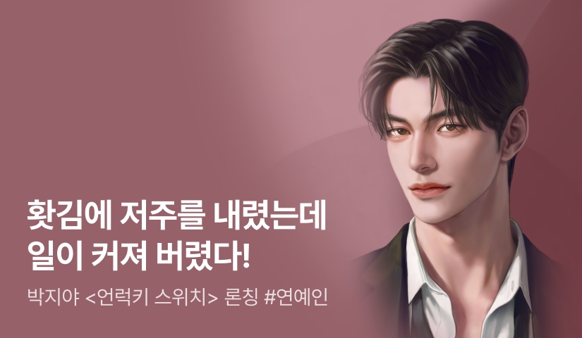 박지야 <언럭키 스위치> 론칭🍀 톱배우x옆집동생