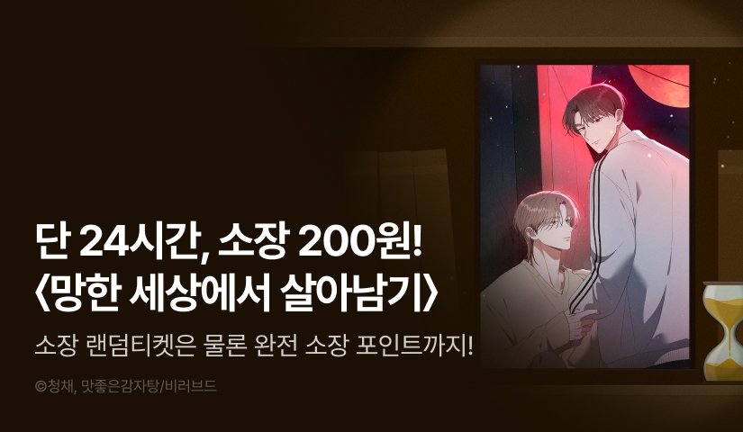 [전원 포인트백] 리디 벨툰 컬렉션 <망한 세상에서 살아남기>