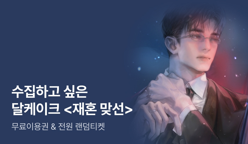 [전원 랜덤티켓] 달케이크 <재혼 맞선> 명장면 공개🎬