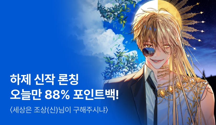 오늘만 88% 포인트백! RIDI ONLY 하제 <세상은 조상(신)님이 구해주시냐> 론칭