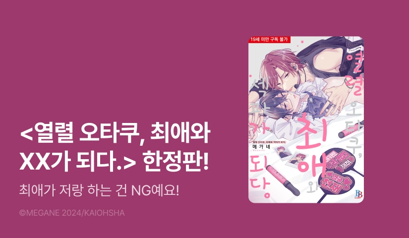 [EVENT] <열렬 오타쿠, 최애와 XX가 되다. (한정판)> 출간!