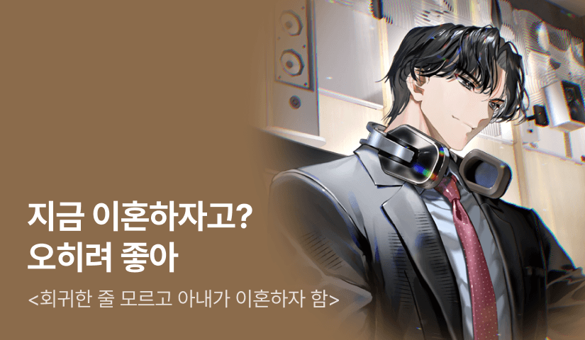 [전원 500P] <회귀한 줄 모르고 아내가 이혼하자 함> 론칭