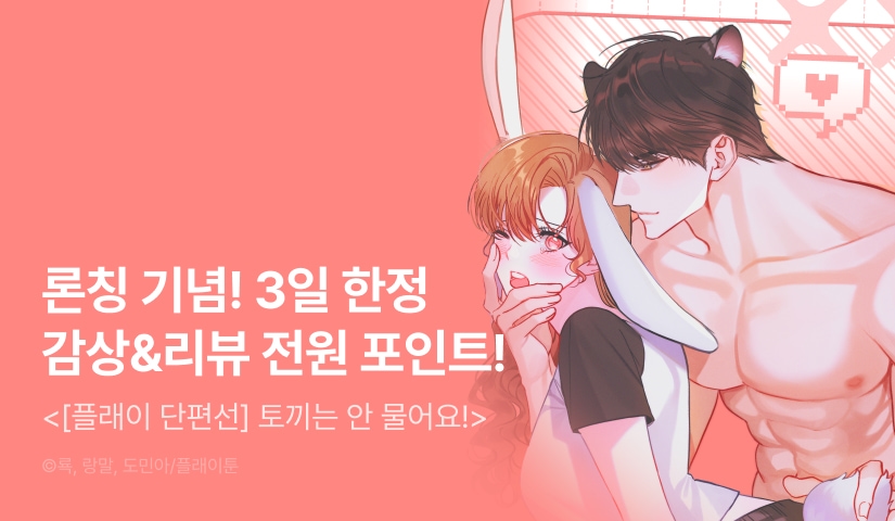 [전원 포인트] <[플래이 단편선] 토끼는 안 물어요!> 독점 론칭🐰💢