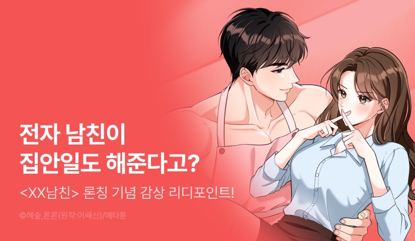 [EVENT] <[인외 단편선] XX남친> 독점 론칭 ❌🤖✖️