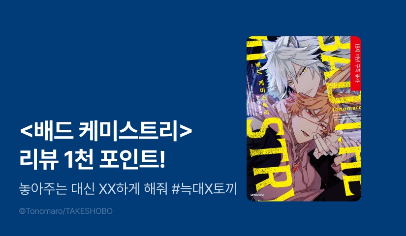 [추첨 포인트] <배드 케미스트리> 포인트!