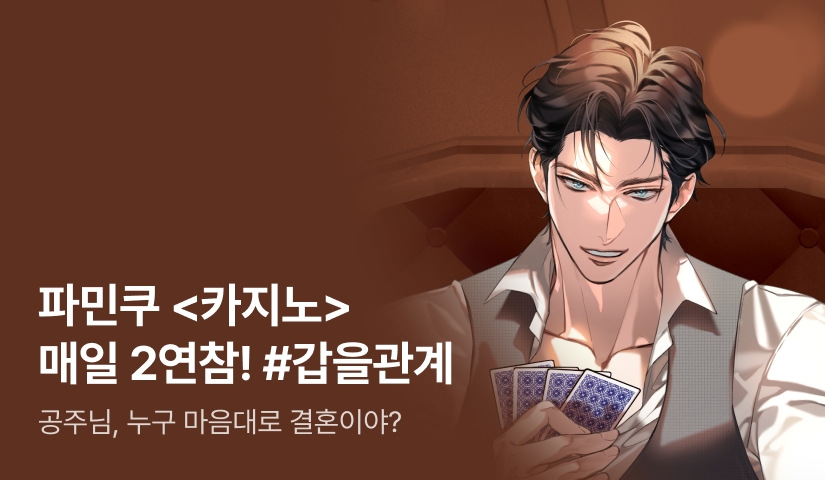 [추첨 포인트] 파민쿠 <카지노> 연참