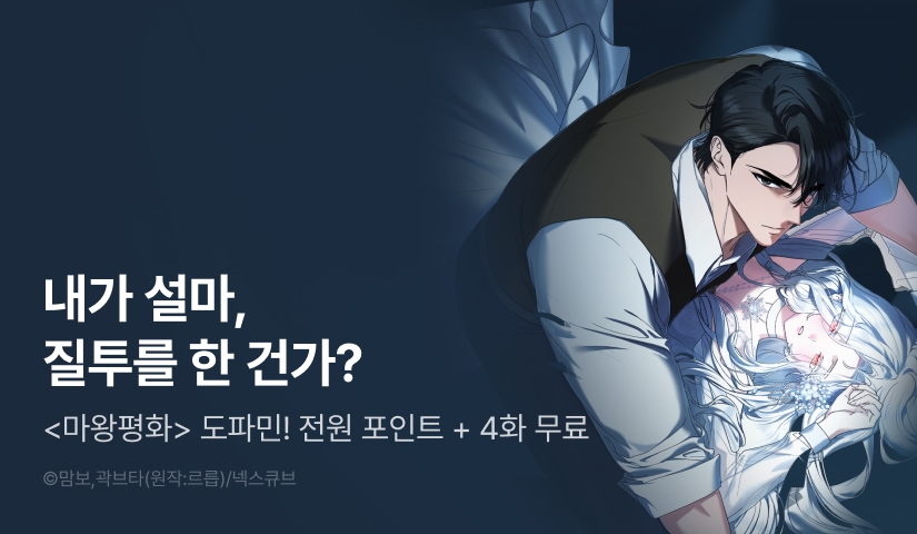 [전원 포인트] <마왕은 평화롭고 싶어> 도파민 붐업🔞