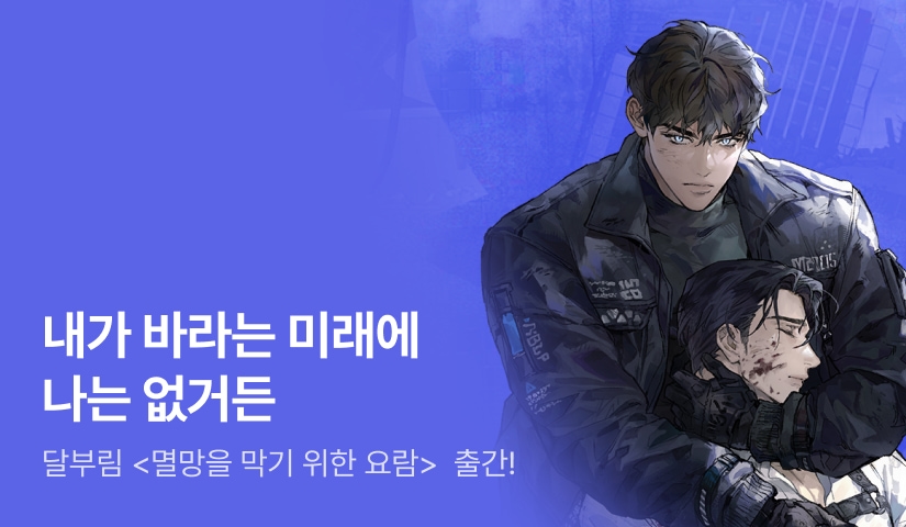 “내 미래에 나는 없거든" 달부림 <멸망을 막기 위한 요람> 출간!