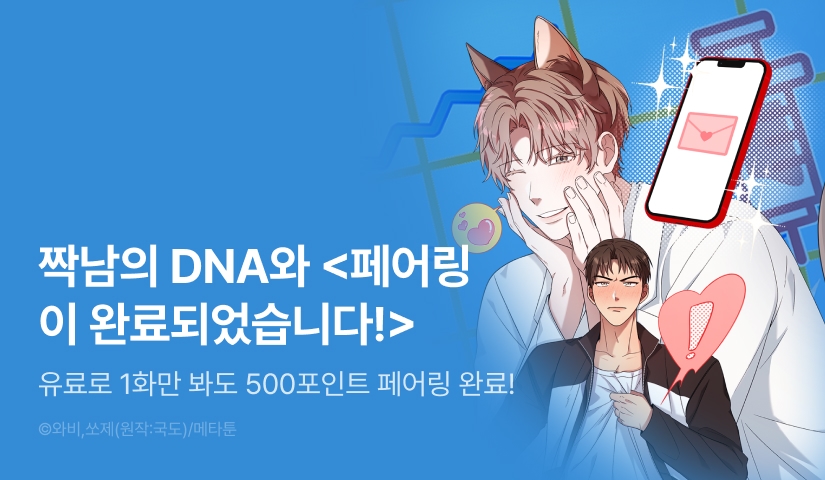 [500 포인트] <[순애 단편선] 페어링이 완료되었습니다!> 리디 론칭!