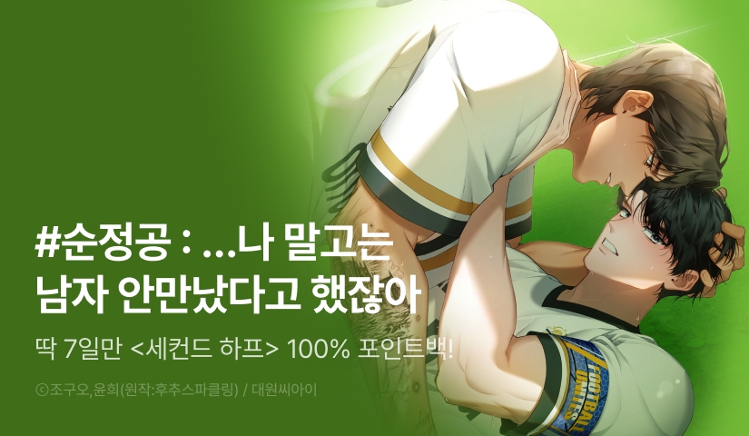 [전원 100% 포인트] <세컨드 하프> 리디 온리 론칭!