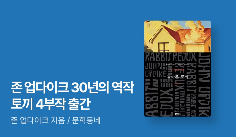 [EVENT] 존 업다이크 평생의 역작! <토끼 4부작> 출간 기념 현대 영미 작가전