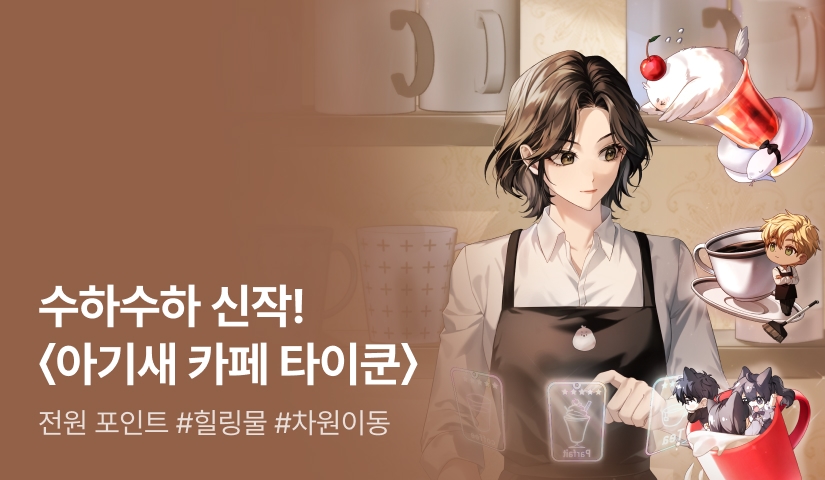  [전원 1,500P] 수하수하 <아기새 카페 타이쿤> 론칭