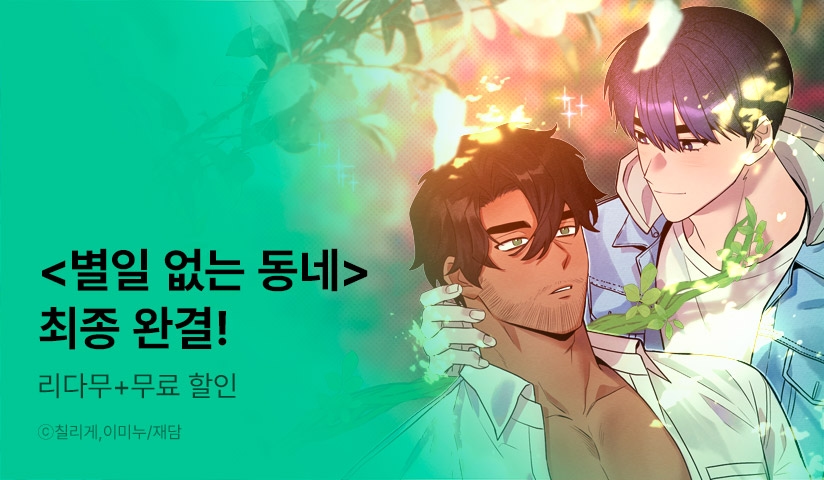 [EVENT] <별일 없는 동네> 완결!