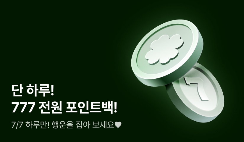 [전원 포인트] 단 하루! 럭키 777 전원 포인트백!