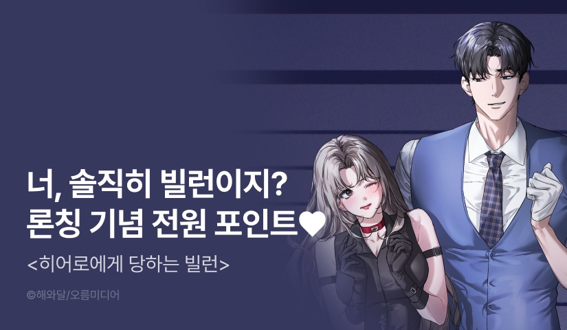 [전원 포인트] <[색야 단편선] 히어로에게 당하는 빌런> 독점 론칭 🦸🏻💥🦹🏻‍♀️