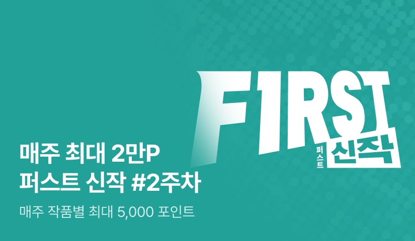 이달의 첫 번째 선택, FIRST 신작
