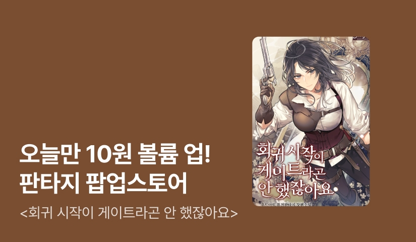 ✨매일매일 10원 볼륨 업✨ 판타지 팝업스토어 OPEN