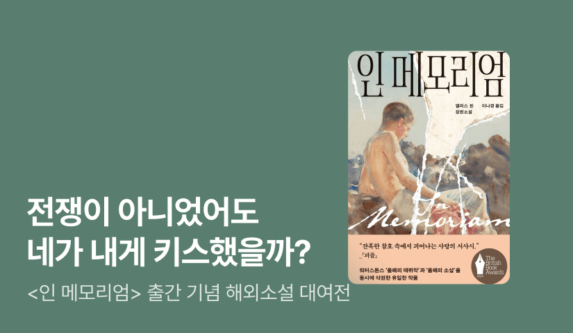 [~50%▼] 두 소년의 사랑으로 읽는 전쟁 ⟪인 메모리엄⟫ 출간!