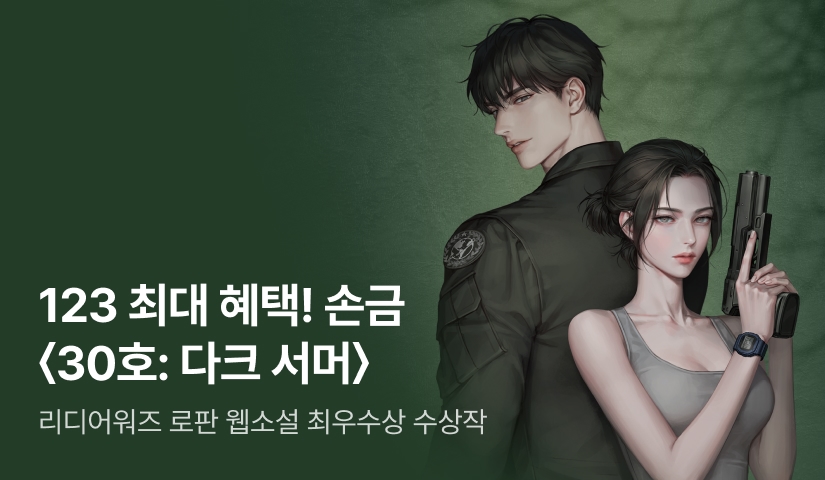 [123 한정 최대 13,800P X 작가 노트] 손금 <30호: 다크 서머> 출간