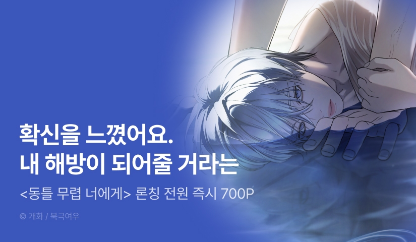 [전원 100% 포인트] <동틀 무렵 너에게> 리디 온리 론칭!