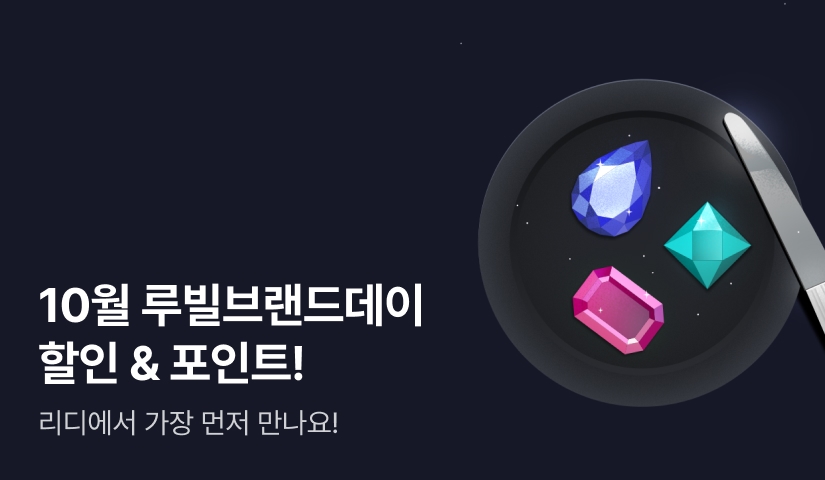 [추첨 포인트] 반짝반짝☆루빌브랜드데이