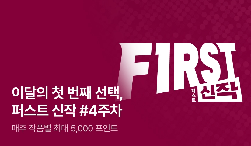 이달의 첫 번째 선택, FIRST 신작