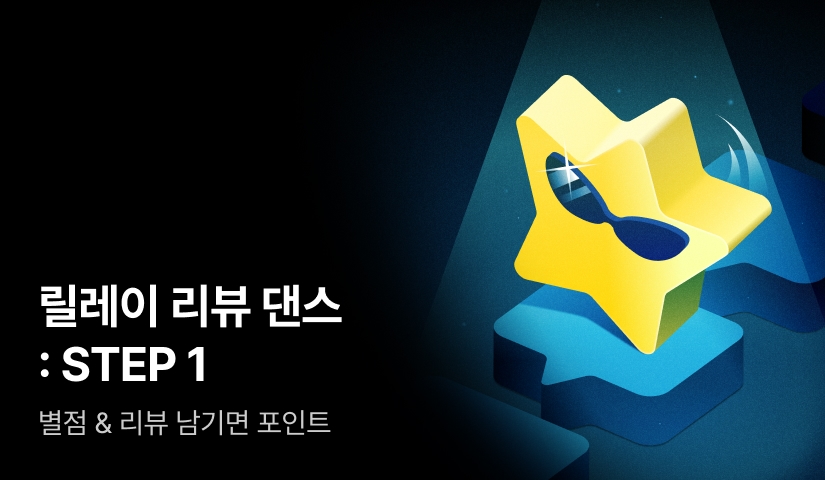 릴레이 리뷰 댄스 : STEP 1