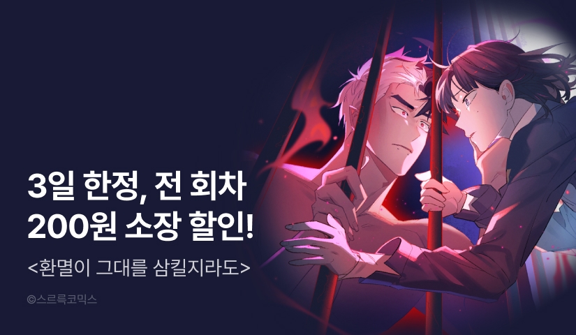 [전원] 3일 한정, <환멸이 그대를 삼킬지라도> 소장 200원!
