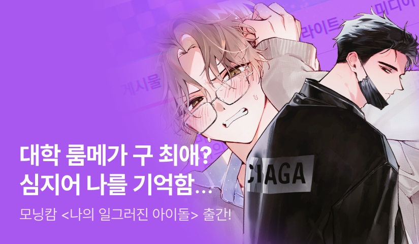 [전원 랜티] 모닝캄 <나의 일그러진 아이돌> 출간!