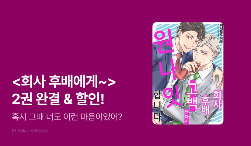 [EVENT] <회사 후배에게 고백받아서 원나잇 합니다> 완결!
