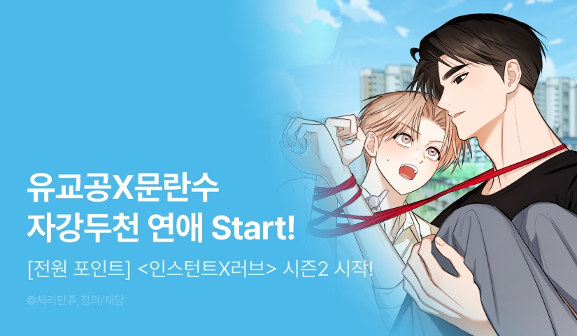 [전원 포인트] <인스턴트X러브> 시즌2 시작!