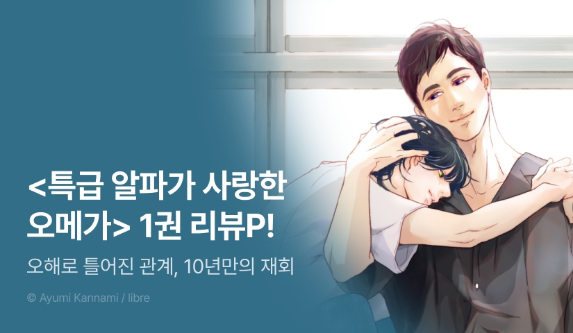 [추첨 포인트] <특급 알파가 사랑한 오메가 1권> 포인트!
