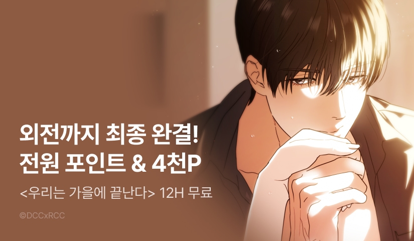 [전원 포인트] <우리는 가을에 끝난다> 외전 완결🍂