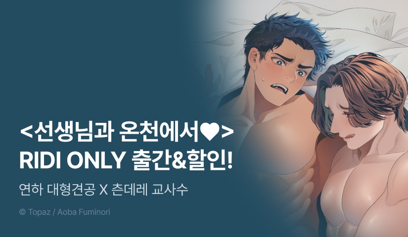 [EVENT] <선생님과 온천에서♥> 출간!