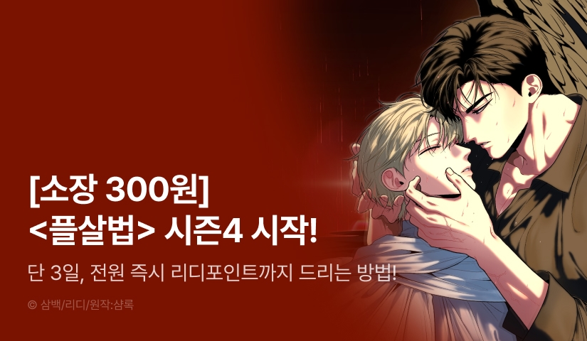 [소장가 300원&전원 포인트] <플레이어로 살아남는 방법> 시즌4 시작!