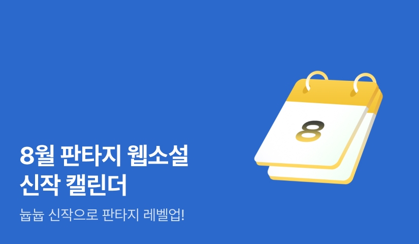 8월 판타지 캘린더