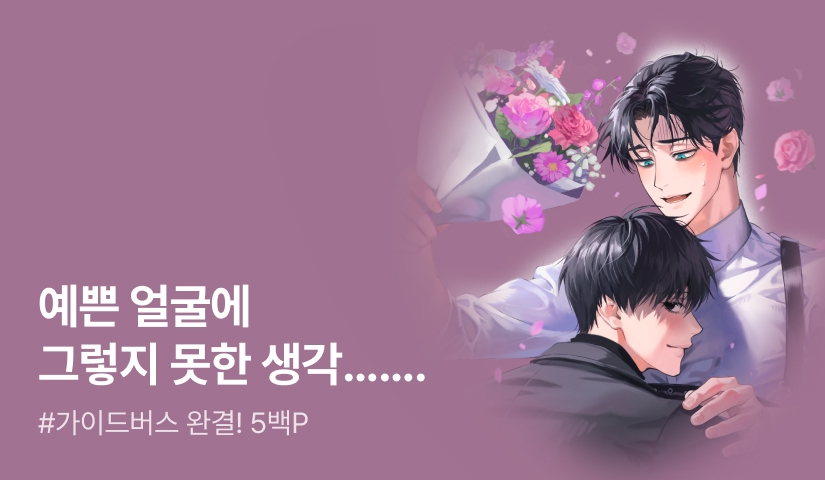 먐개 <원래 가이드가 다 이런가요?> 완결!