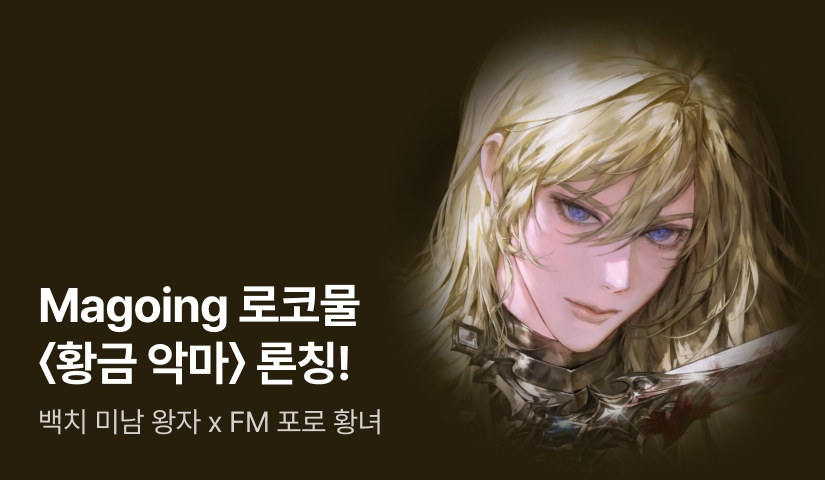 [전원 포인트백] Magoing <황금 악마> 론칭