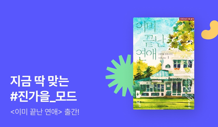 지금 딱 맞는 MODE 진가을 <이미 끝난 연애>