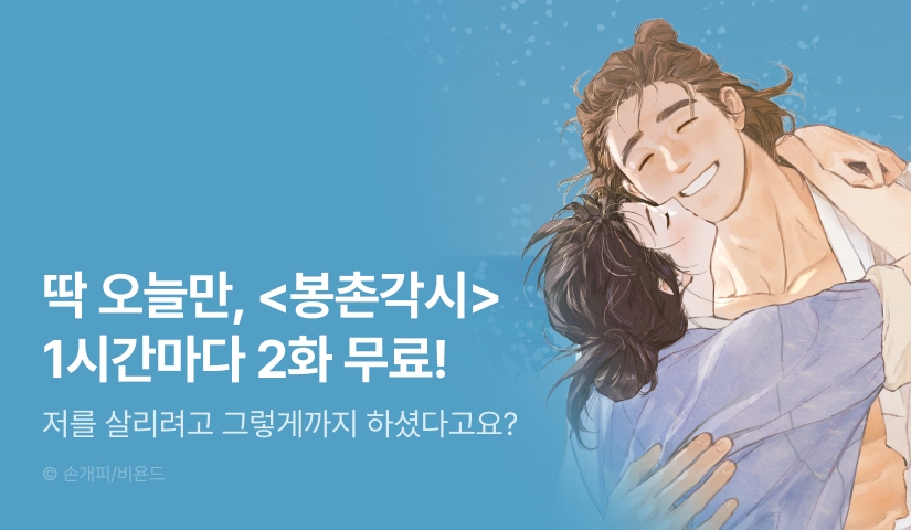 [리다무] 단 하루, <봉촌각시> 1시간마다 2화 무료!